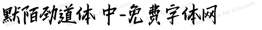 默陌劲道体 中字体转换